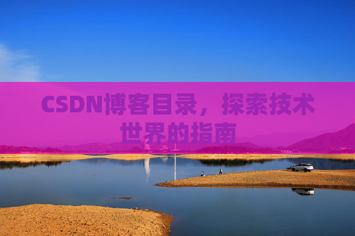 CSDN博客目录，探索技术世界的指南